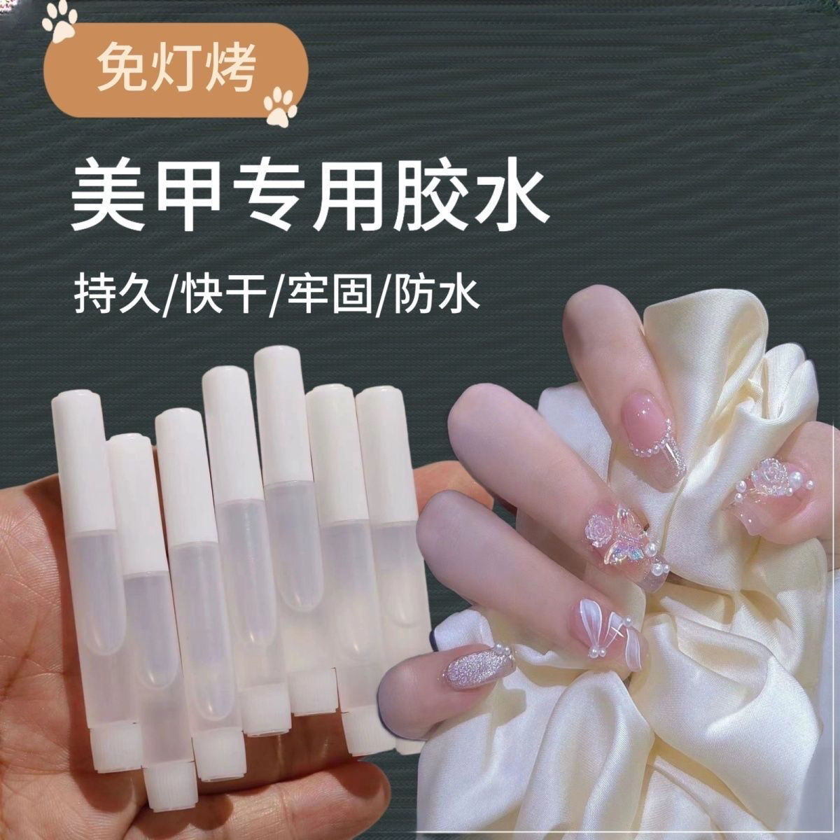 美甲2g胶水粘钻甲片专用穿戴甲胶水瞬时胶强力胶指甲胶水贴假指甲