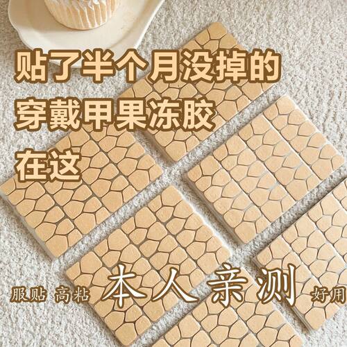【敲好用果冻胶】超强粘性可拆卸防水美甲超薄专用穿戴高粘度