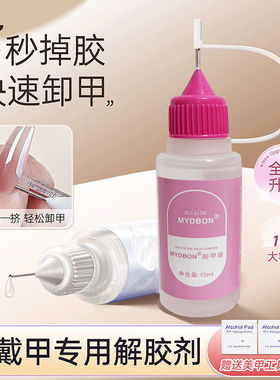 穿戴甲卸甲水快速不伤甲片解胶剂针管卸甲液美甲固态胶专用挤挤瓶
