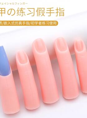 美甲硅胶练习手指仿真指模假手指磁吸可插入无缝连接甲片模具工具