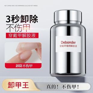 穿戴甲专用卸甲液快速卸甲浸润液不伤甲按压解胶剂固态贴片胶海绵