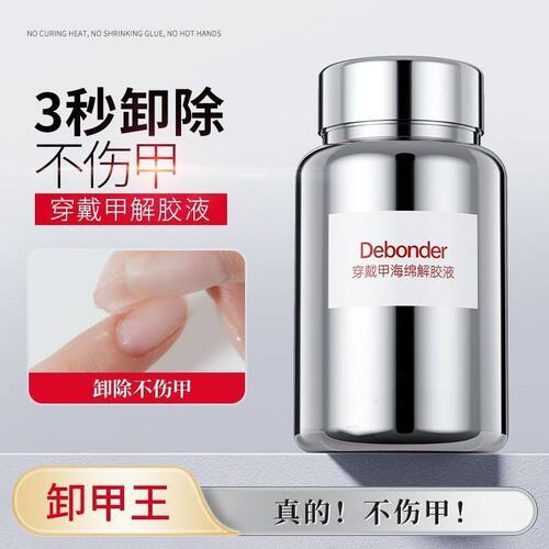 穿戴甲专用卸甲液快速卸甲浸润液不伤甲按压解胶剂固态贴片胶海绵
