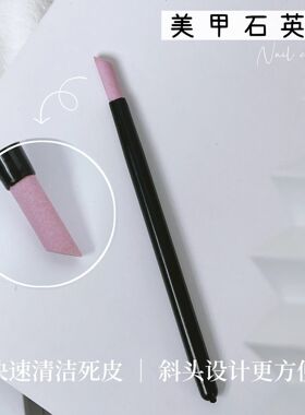 美甲工具石英笔推甲面去死皮刻磨棒按压磨砂条美甲护理打磨笔