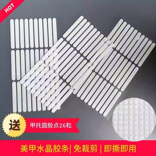 美甲胶条穿戴甲免剪水晶双面胶透明胶无痕胶贴打板展示胶条纳米胶