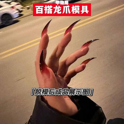 长款龙爪甲模全套14尺寸网红爆款龙爪延长甲脱模即成型试新手神器