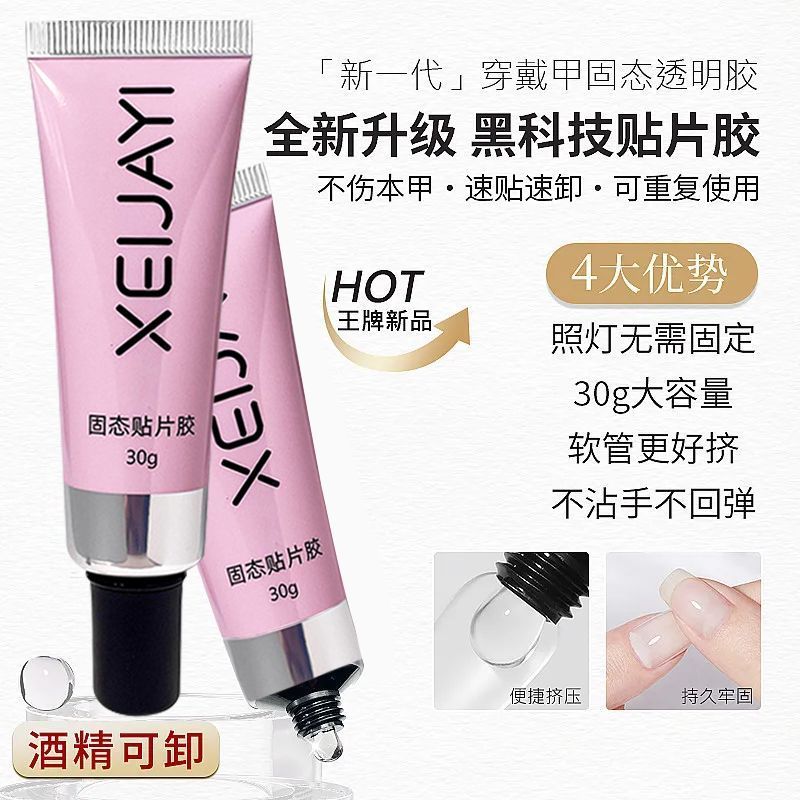 穿戴甲专用固态胶美甲贴片胶光疗延长甲片粘合剂牢固贴钻甲油水晶