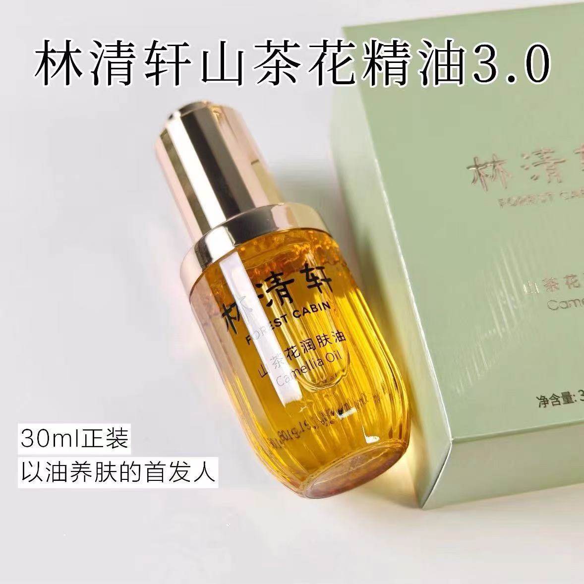 林清轩 3.0山茶花润肤油修护三代30ML,美容护肤/美体/精油,身体护理油,淘宝优惠券,粉丝福利购,淘宝优惠卷