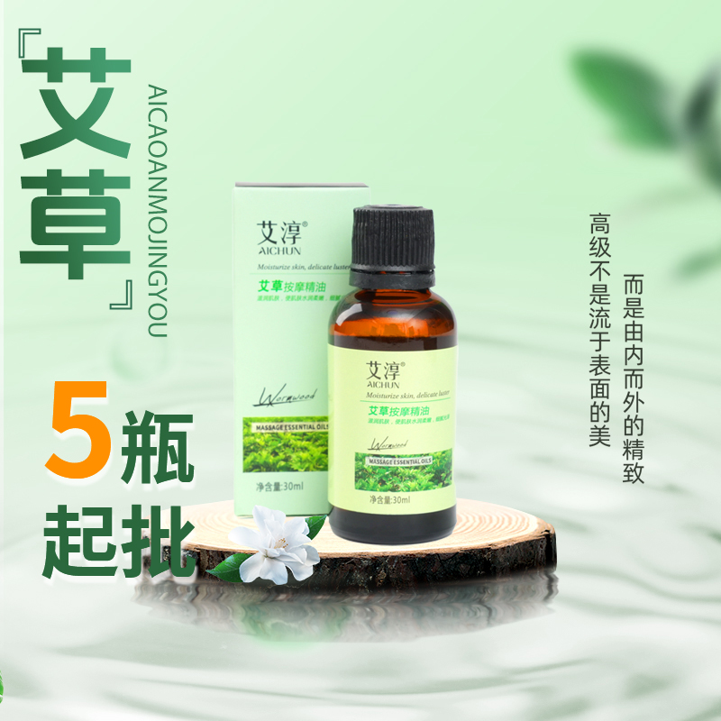 艾淳艾草全身按摩通经络精油