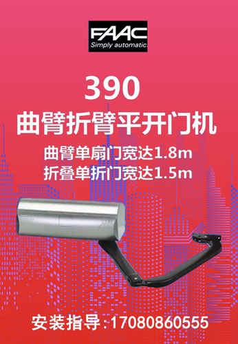 江浙沪上门安装维修意大利原装进口FAAC 391曲臂开门机折叠门电机