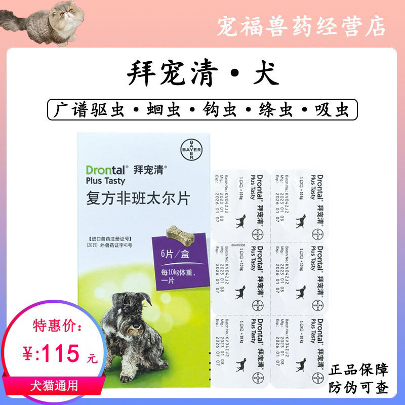 拜耳拜宠清犬用体内驱虫药宠物专用驱虫片小型中型犬蛔虫绦虫钩虫,宠物/宠物食品及用品,狗驱虫药品,淘宝优惠券,粉丝福利购,淘宝优惠卷