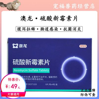 澳龙硫酸新霉素片宠物犬猫狗肠胃炎拉肚子拉稀软便发热腹泻消炎药