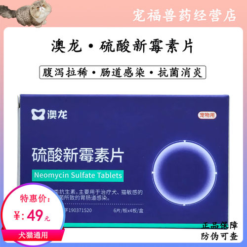 澳龙硫酸新霉素片宠物犬猫狗肠胃炎拉肚子拉稀软便发热腹泻消炎药