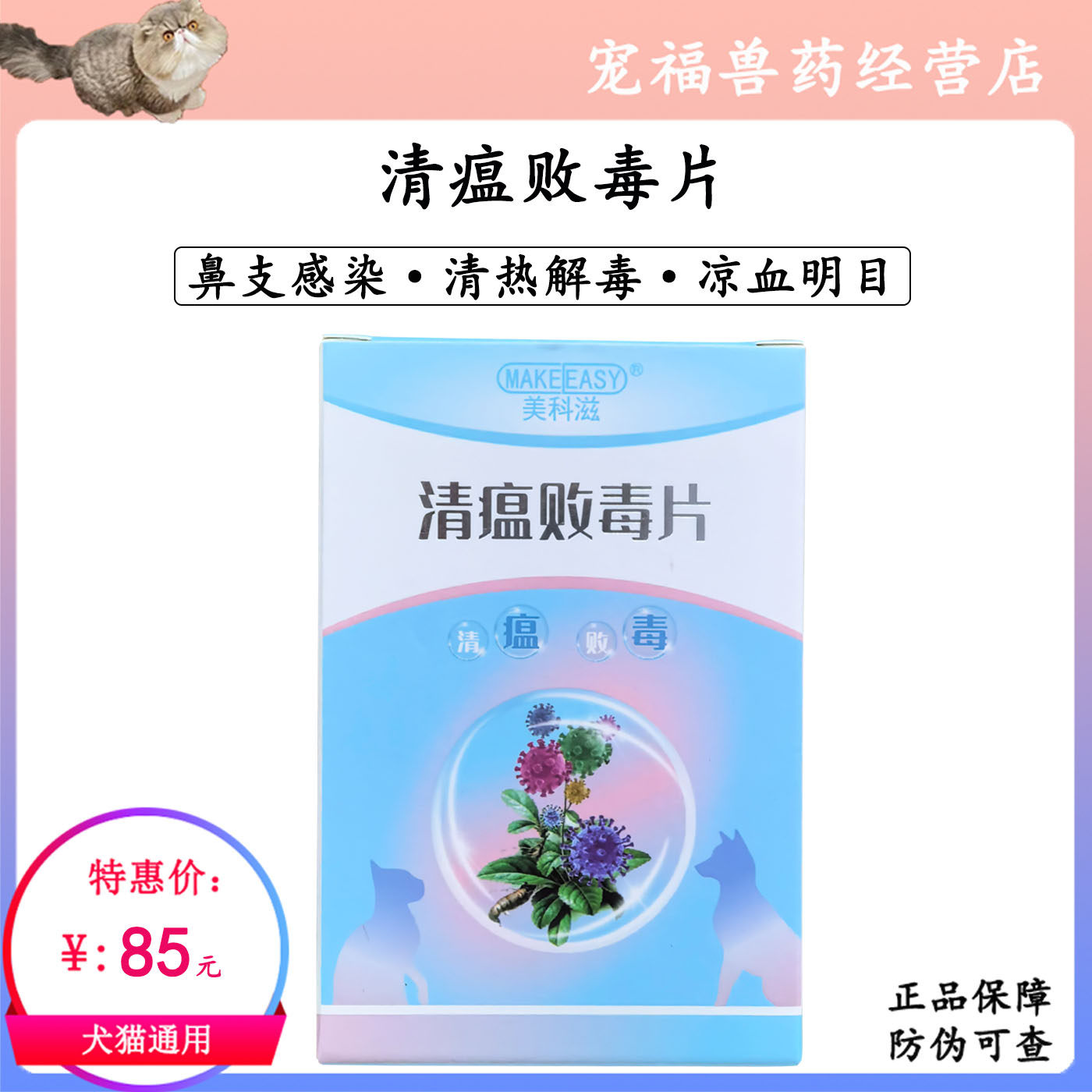 美科滋清瘟败毒片猫咪亮眼鼻通猫鼻支疱疹猫冠状传腹感染清热解毒,宠物/宠物食品及用品,猫特色药品,淘宝优惠券,粉丝福利购,淘宝优惠卷