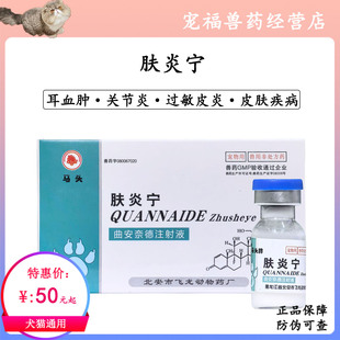 马头肤炎宁针剂耳血肿关节炎口炎真菌皮肤病红肿脓包湿疹止痒猫癣