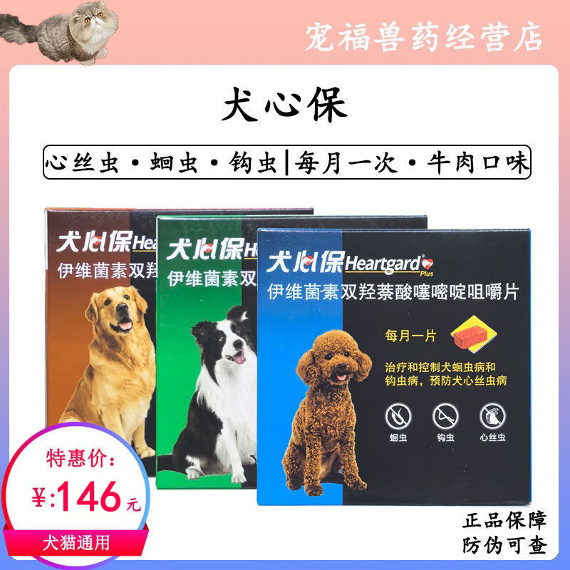 犬心保伊维菌素双羟萘酸噻嘧啶犬心丝虫蛔虫钩虫驱虫药牛肉味打虫