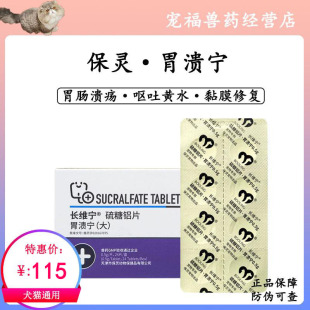 保灵胃溃宁长维宁硫糖铝片宠物狗狗呕吐便血拉稀猫胃溃疡肠胃炎症