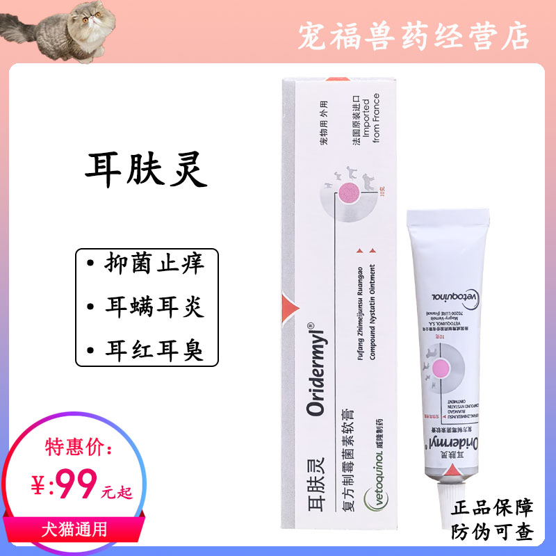 耳肤灵软膏耳螨药猫用法国威隆耳漂加耳肤灵猫狗狗猫咪耳螨专用药
