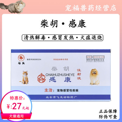 马头感康柴胡注射液兽用清热解毒犬瘟发热感冒退热犬猫抗病毒退烧