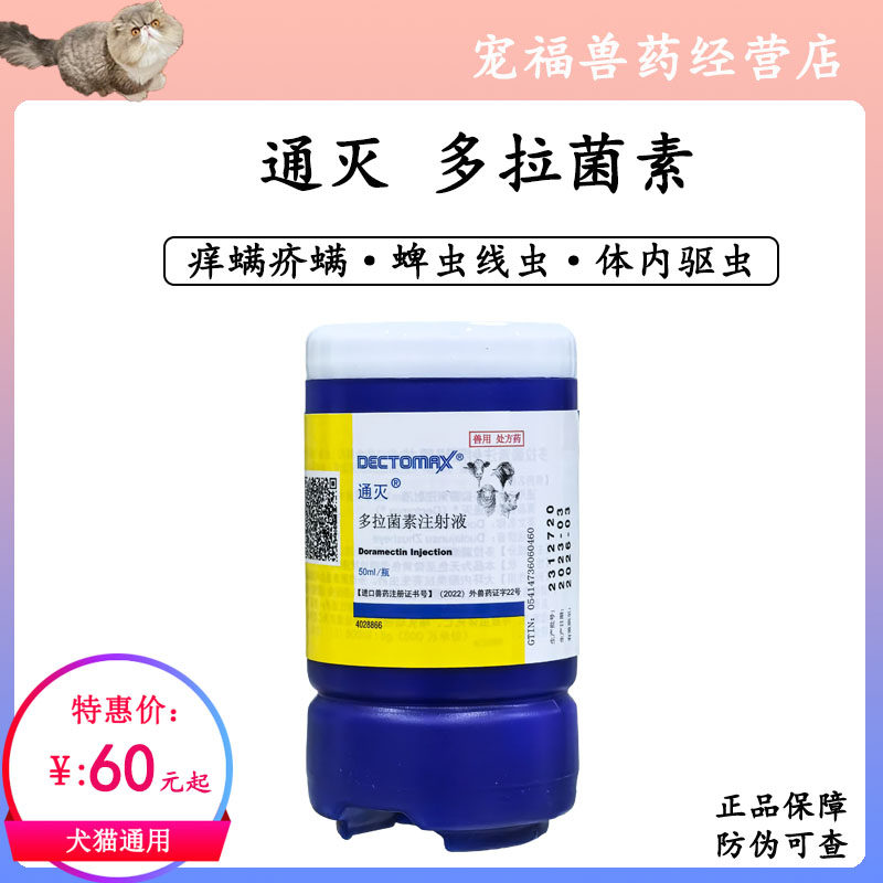 通灭多拉菌素犬猫皮肤病螨虫驱虫