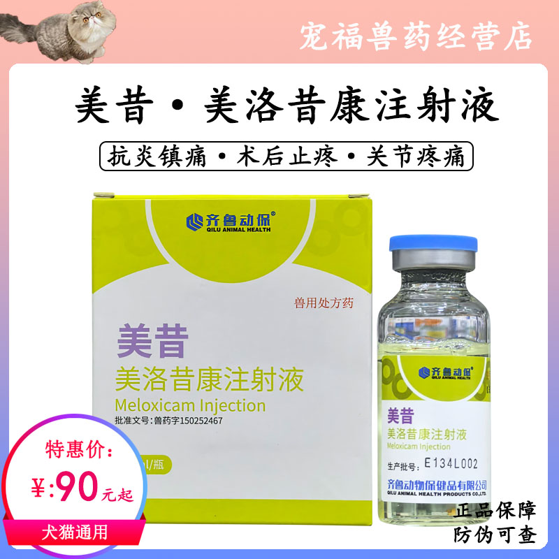 齐鲁美昔美洛昔康注射液宠物术后止痛关节炎狗狗猫口服止疼止痛药