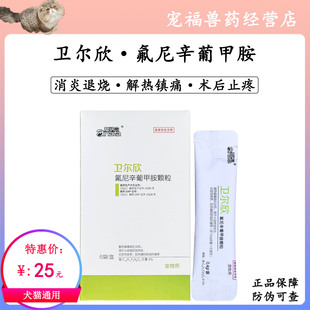 爱纳它氟尼辛葡甲胺颗粒宠物发热发烧关节肌肉痛术后消炎红肿止痛