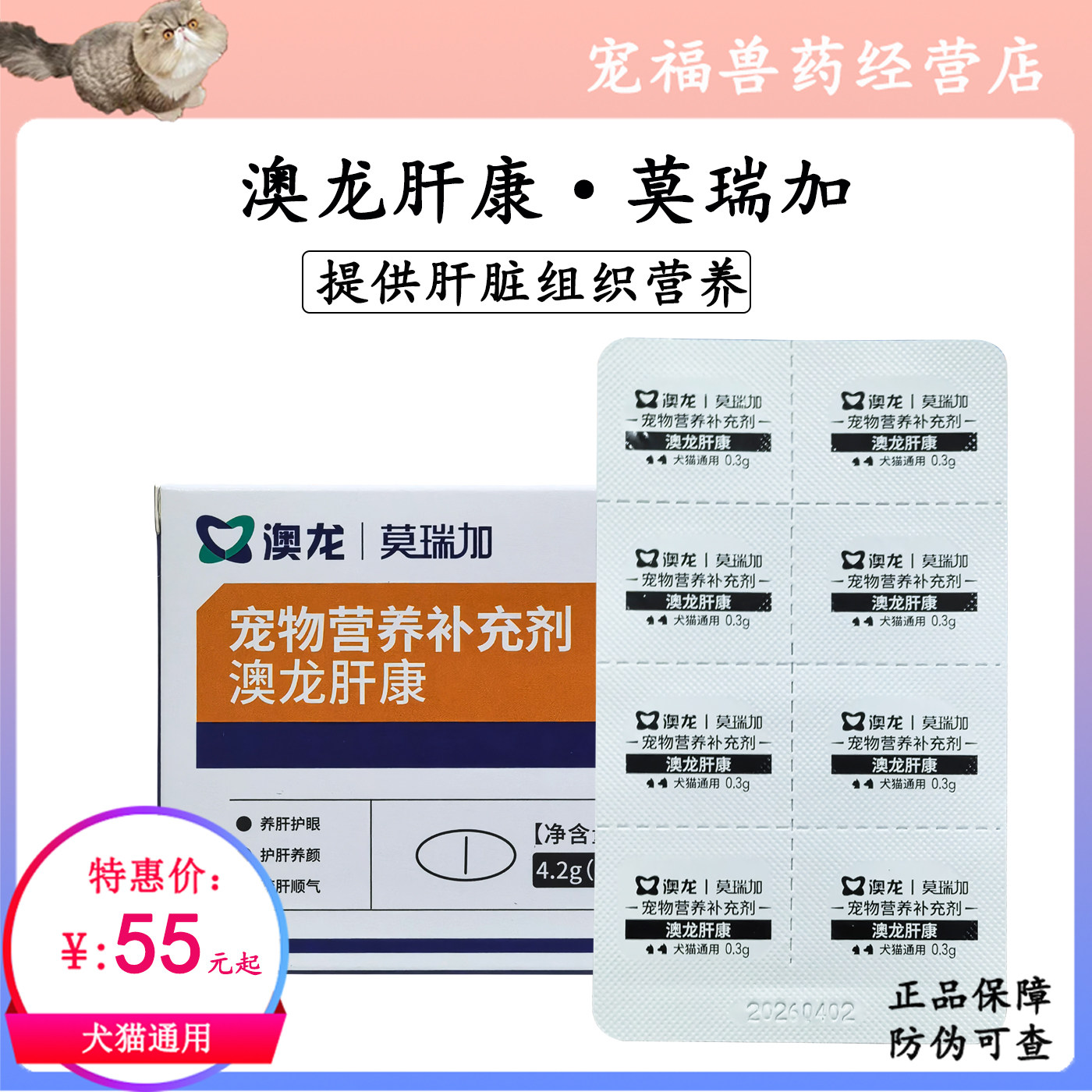 澳龙肝康莫瑞加宠物犬猫肝脏营养补充剂疏肝顺气养肝护眼护肝养颜
