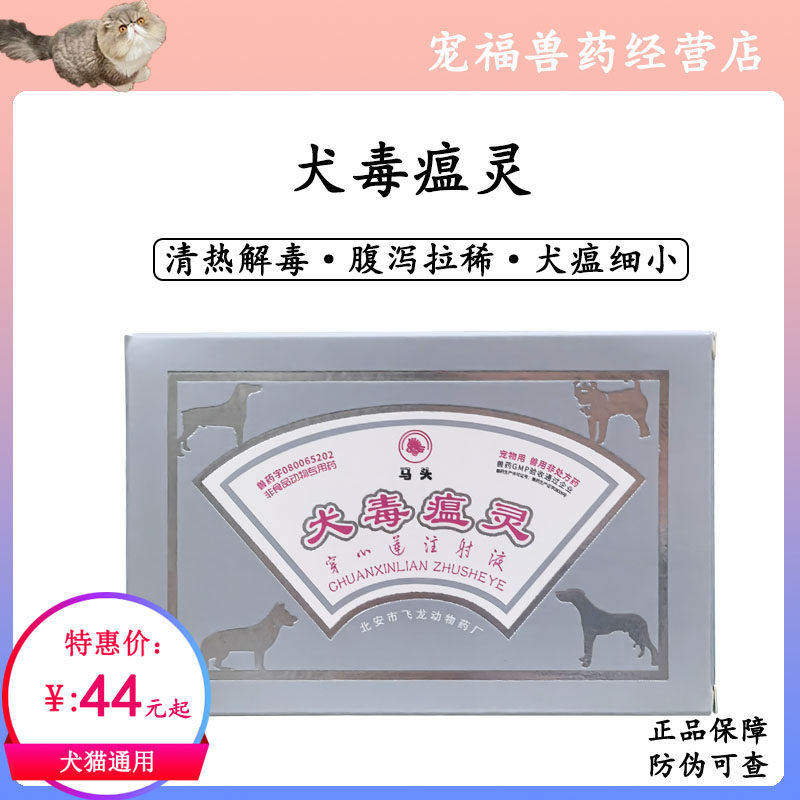 马头牌犬毒瘟灵狗犬瘟热细小病毒高烧呕吐便血腹泻药穿心莲注射液