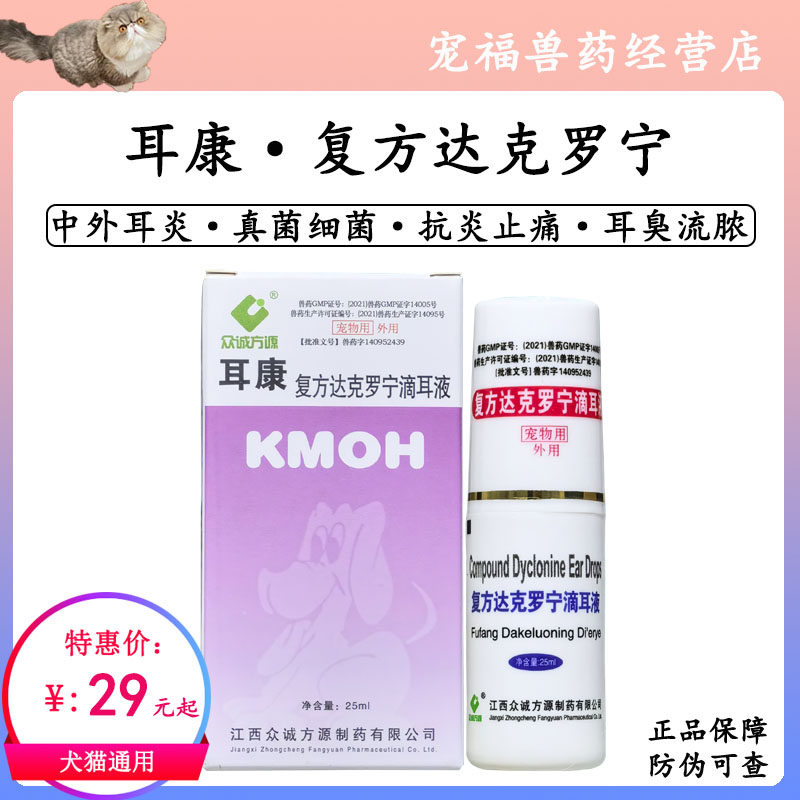 众城耳康滴耳液犬猫耳真菌细菌感染消炎宠物耳炎耳臭耳痒流脓发炎