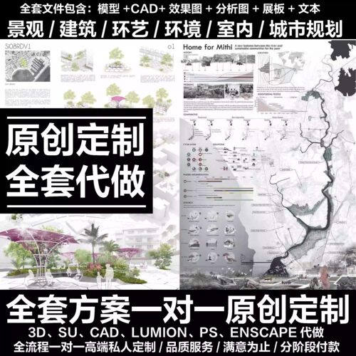 PS景观环艺设计代做建筑室内作品集分析效果图方案模型展排版代画
