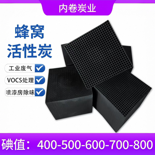 650碘值防水蜂窝活性炭方块工业过滤废气处理环保环评高碘活性炭