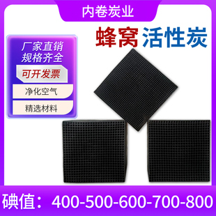 耐水蜂窝活性炭工业活性炭蜂窝状活性炭方块200 800碘值废气处理