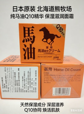 全新无盒日本原装北海道熊牧场纯马油q10精华保湿滋润面霜昭和