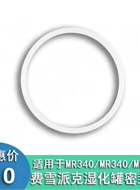 费雪派克MR370/340湿化罐水罐呼吸器机湿化瓶罐硅胶密封圈垫圈片