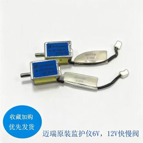 迈瑞原装监护仪配件电磁阀 IMEC8 /IPM10血压阀版模块 6V快慢阀 - 封面