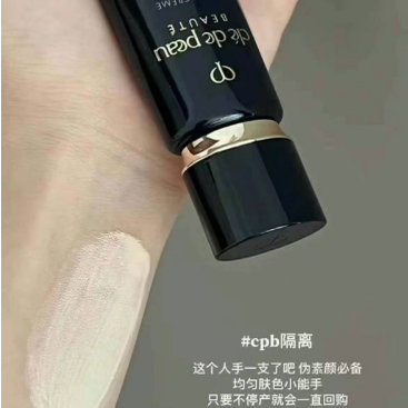 CPB肌肤之钥黑长管隔离霜