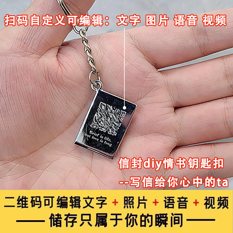 信封钥匙扣二维码送女友男友情侣钥匙扣
