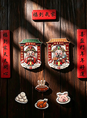福到我家财神对联冰箱贴恭喜发财长寿安宁传统文化四季平安冰箱贴
