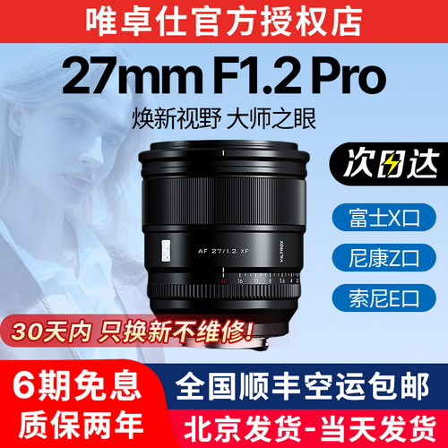 唯卓仕27mm F1.2 Pro定焦Z/E/XF卡口微单相机大光圈自动对焦镜头