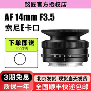铭匠AF F3.5自动镜头星空风光人文广角定焦适用索尼E卡口 14mm