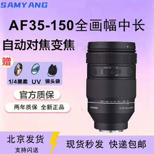 SAMYANG森养三洋AF35-150mm F2-2.8大口径全能型镜头索尼FE全画幅