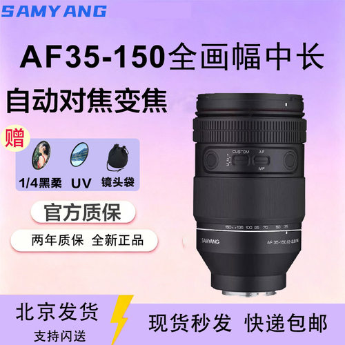 SAMYANG森养三洋AF35-150mm F2-2.8大口径全能型镜头索尼FE全画幅