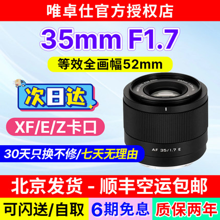 唯卓仕35mm F1.7定焦镜头XF/Z/E口微单相机半画幅大光圈自动对焦