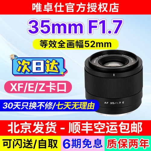 唯卓仕35mm F1.7定焦镜头XF/Z/E口微单相机半画幅大光圈自动对焦