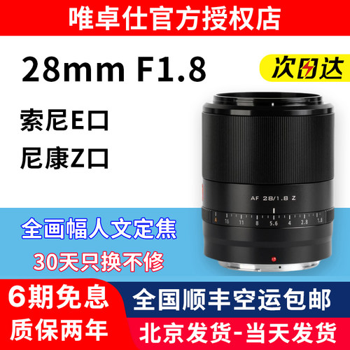 唯卓仕28mm F1.8镜头Z/FE卡口微单自动对焦全画幅广角定焦镜头
