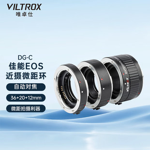 5D3 相机近摄接圈适用于佳能5D4 唯卓仕DG C微距环佳能EOS单反数码