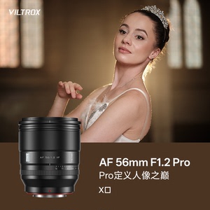 唯卓仕56mm F1.2 Pro系列大光圈自动对焦人像摄影标准定焦镜头