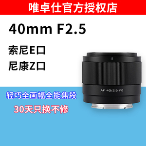 唯卓仕40mm F2.5全画幅定焦E/Z卡口微单相机自动对焦人像大光圈