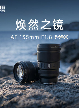 七工匠AF135mmF1.8MAX自动对焦镜头适用FE/Z/L卡口微单全画幅相机