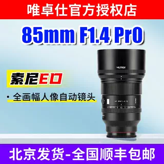 唯卓仕85mm F1.4 Pro全画幅自动对焦大光圈影像适用于FE卡口A7M4