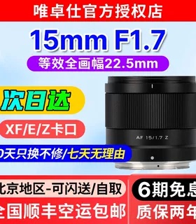 唯卓仕AF15mmF1.7镜头大光圈定焦人像镜头适用于X/Z/E微单镜头